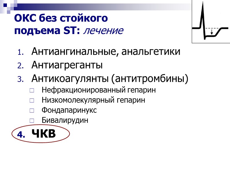 Антиангинальные, анальгетики Антиагреганты Антикоагулянты (антитромбины) Нефракционированный гепарин Низкомолекулярный гепарин Фондапаринукс Бивалирудин ЧКВ ОКС без